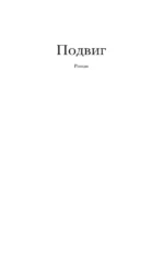 Подвиг — изображение 4