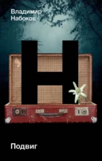 Подвиг. Владимир Набоков