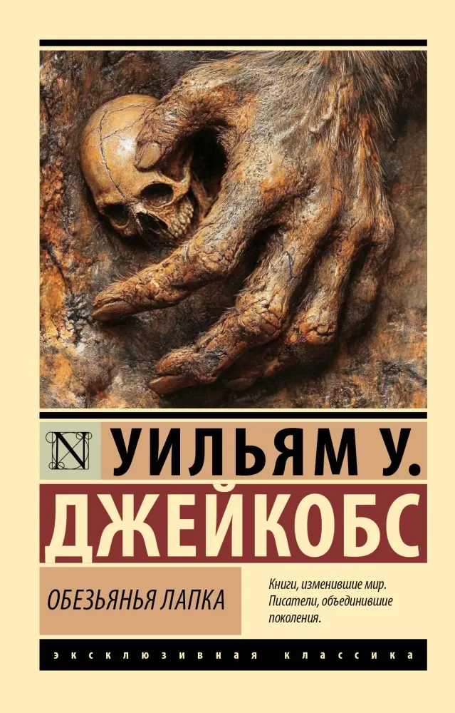 9785171729653_0 Обезьянья лапка. Уильям Уаймарк Джейкобс