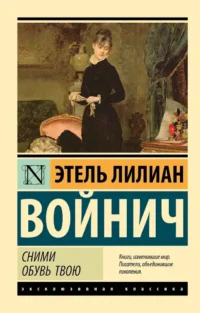 Сними обувь твою. Этель Войнич