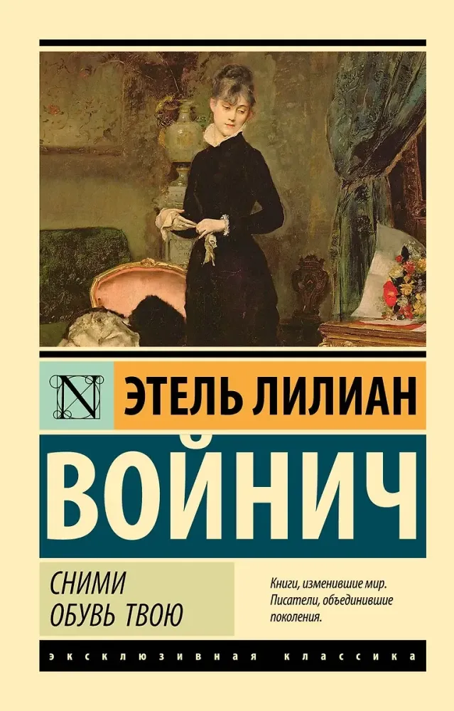 9785171729721_0 Сними обувь твою. Этель Войнич