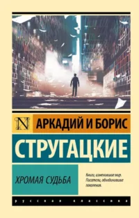 Хромая судьба. Аркадий Стругацкий, Борис Стругацкий