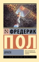 Врата. Фредерик Пол