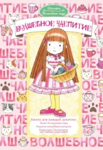Волшебное чаепитие. Ясуко Амбиру
