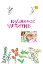 Волшебное чаепитие — изображение 3