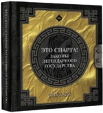Это Спарта! Законы легендарного государства — изображение 2