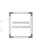 Это Спарта! Законы легендарного государства — изображение 4