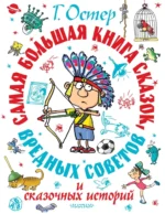Самая большая книга сказок, вредных советов и сказочных историй. Григорий Остер