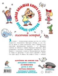 Самая большая книга сказок, вредных советов и сказочных историй — Детская литература