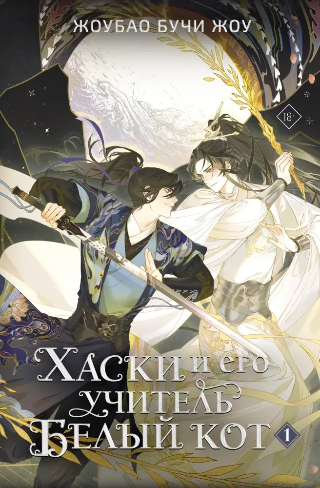 9785171731328_0 Хаски и его учитель Белый кот. Книга 1 + лимитированный мерч. Жоубао Бучи Жоу