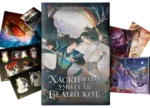 Хаски и его учитель Белый кот. Книга 1 + лимитированный мерч — изображение 2