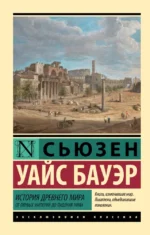 История Древнего мира. От первых империй до падения Рима. Сьюзен Уайс Бауэр