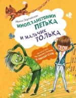 Инопланетянин Петька и мальчик Толька. Ирина Зартайская