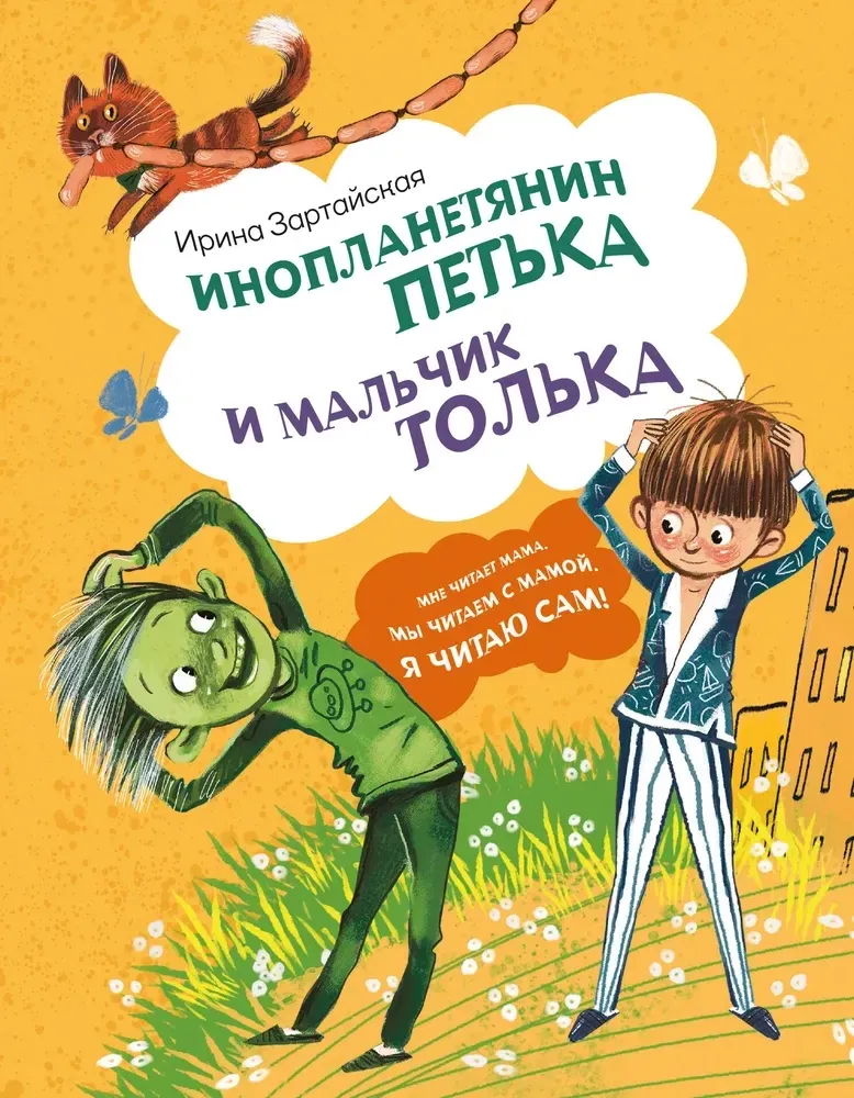 9785171731816_0 Инопланетянин Петька и мальчик Толька. Ирина Зартайская