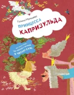 Принцесса Капризульда. Галина Мальцева