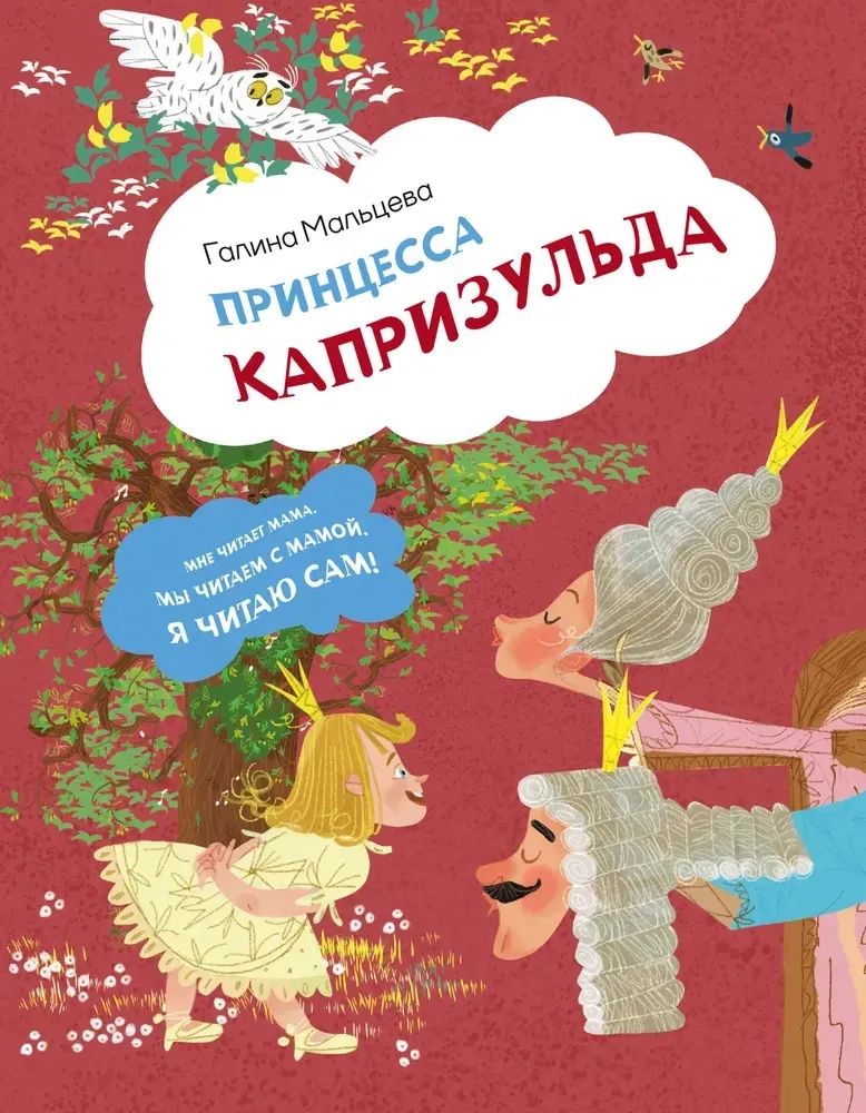 9785171731823_0 Принцесса Капризульда. Галина Мальцева