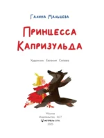 Принцесса Капризульда — изображение 4