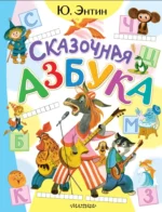 Сказочная азбука. Юрий Энтин
