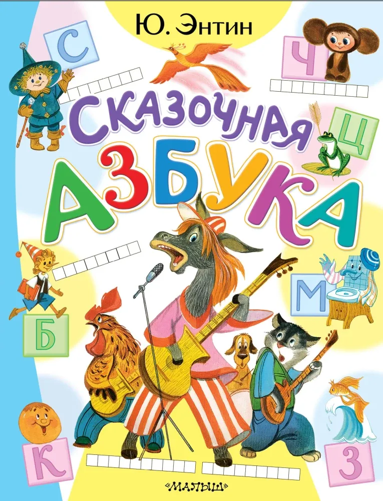 9785171731892_0 Сказочная азбука. Юрий Энтин
