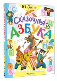 Сказочная азбука — Детская литература