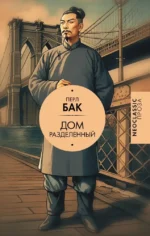 Дом разделенный. Перл Бак