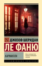 Кармилла. Джозеф Шеридан Ле Фаню