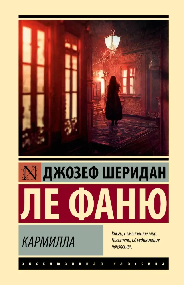 9785171732424_0 Кармилла. Джозеф Шеридан Ле Фаню