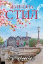 Калейдоскоп. Даниэла Стил