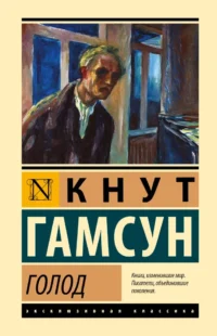 Голод. Кнут Гамсун
