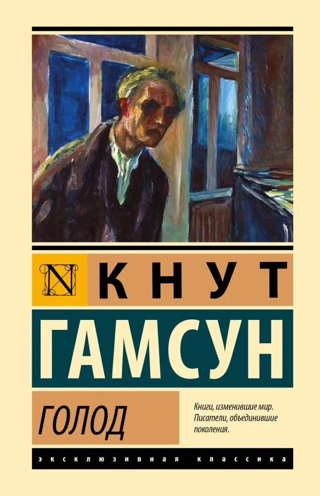 9785171732479_0 Голод. Кнут Гамсун