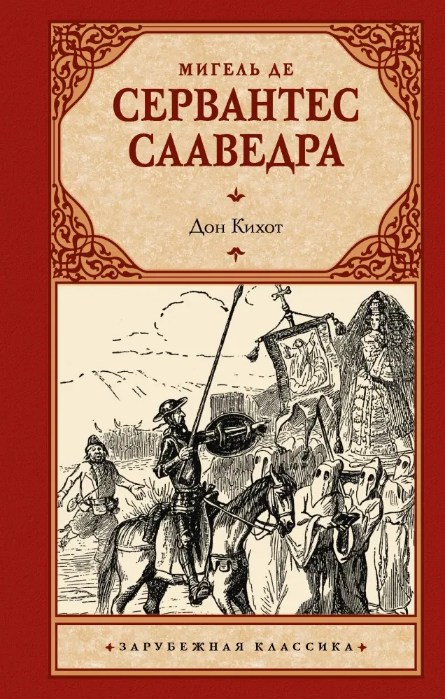9785171732608_0 Дон Кихот