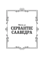Дон Кихот — изображение 3