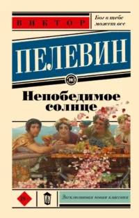 Непобедимое солнце. Виктор Пелевин