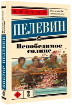 Непобедимое солнце — изображение 2