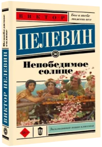 Непобедимое солнце — Художественная литература