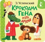 Крокодил Гена и его друзья. Эдуард Успенский