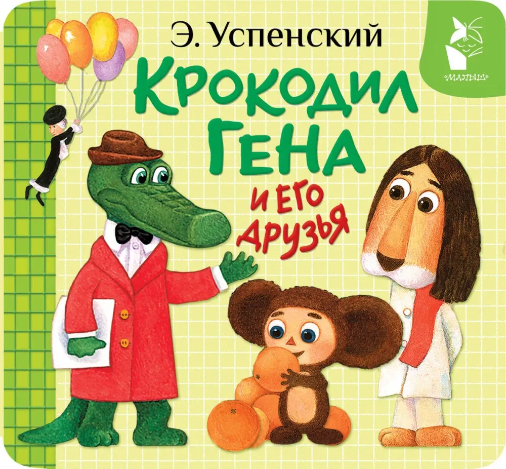 9785171735968_0 Крокодил Гена и его друзья. Эдуард Успенский
