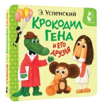 Крокодил Гена и его друзья — Детская литература