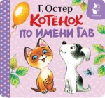 Котёнок по имени Гав. Григорий Остер