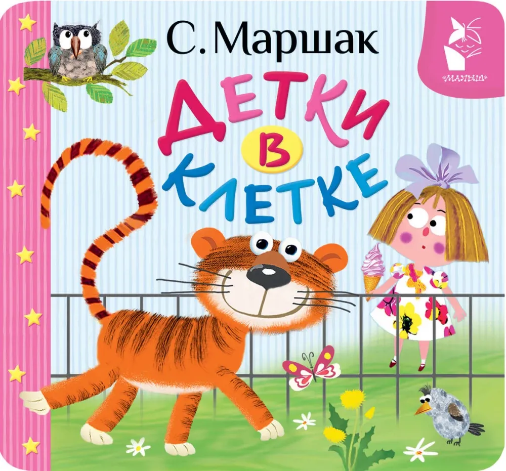 9785171735982_0 Детки в клетке. Самуил Маршак
