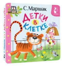 Детки в клетке — Детская литература