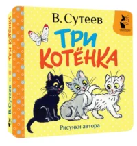 Три котёнка — Детская литература