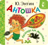 Антошка. Песенки для малышей. Юрий Энтин