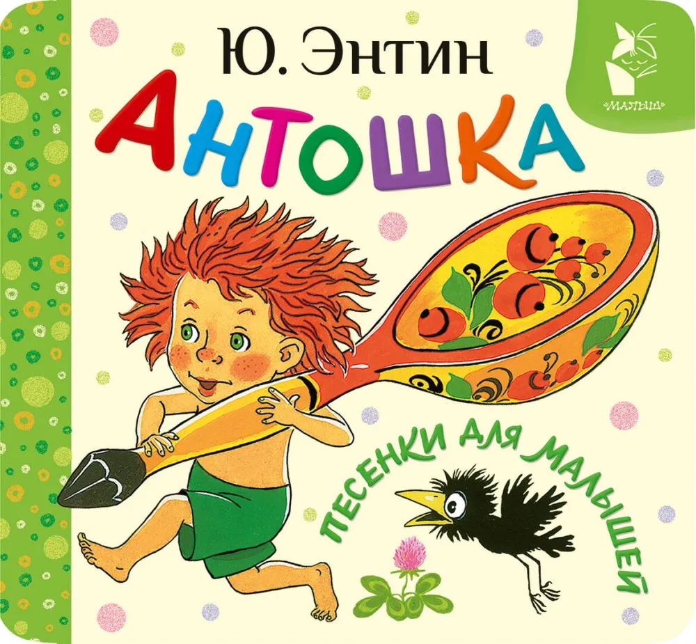 9785171736019_0 Антошка. Песенки для малышей. Юрий Энтин