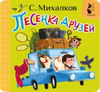 Песенка друзей. Сергей Михалков