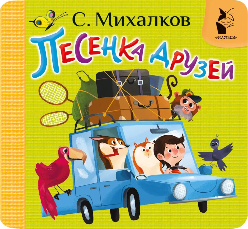 9785171736026_0 Песенка друзей. Сергей Михалков
