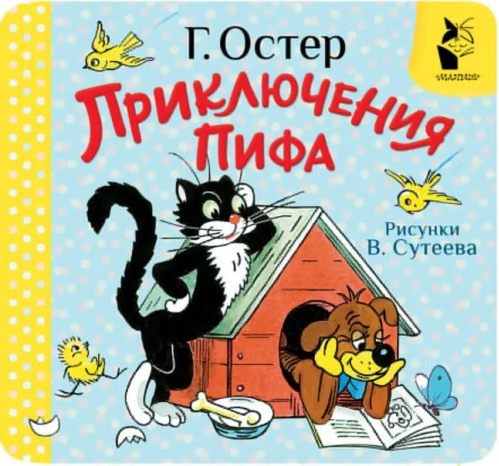9785171736033_0 Приключения Пифа. Григорий Остер