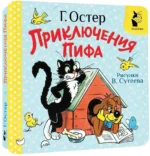 Приключения Пифа — изображение 2