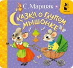 Сказка о глупом мышонке. Самуил Маршак
