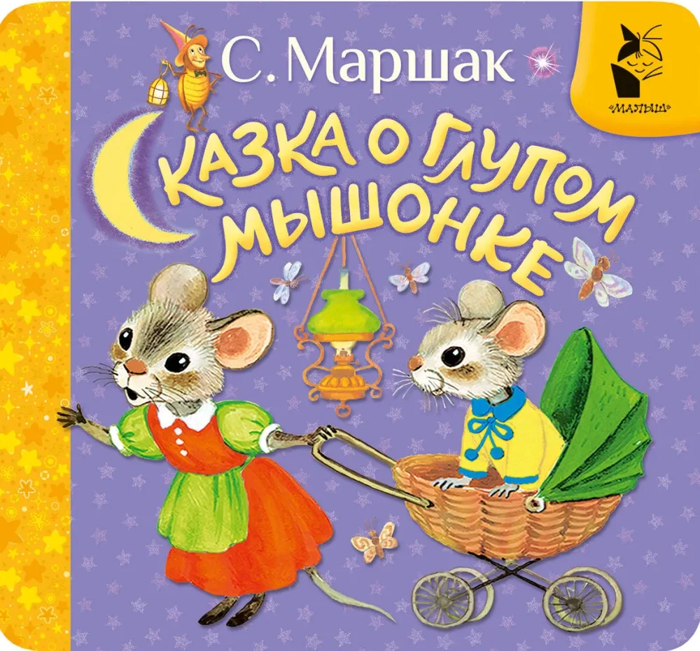 9785171736040_0 Сказка о глупом мышонке. Самуил Маршак